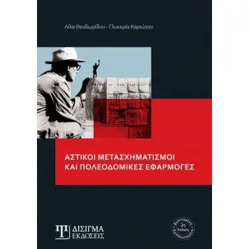 ΑΣΤΙΚΟΙ ΜΕΤΑΣΧΗΜΑΤΙΣΜΟΙ ΚΑΙ ΠΟΛΕΟΔΟΜΙΚΕΣ ΕΦΑΡΜΟΓΕΣ 2Η ΕΚΔΟΣΗ