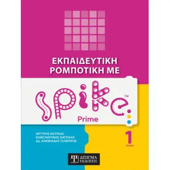 ΕΚΠΑΙΔΕΥΤΙΚΗ ΡΟΜΠΟΤΙΚΗ ΜΕ SPIKE PRIME (ΤΟΜΟΣ 1)