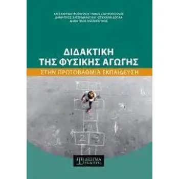ΔΙΔΑΚΤΙΚΗ ΤΗΣ ΦΥΣΙΚΗΣ ΑΓΩΓΗΣ ΣΤΗΝ ΠΡΩΤΟΒΑΘΜΙΑ ΕΚΠΑΙΔΕΥΣΗ