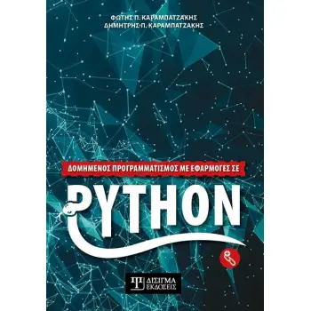 ΔΟΜΗΜΕΝΟΣ ΠΡΟΓΡΑΜΜΑΤΙΣΜΟΣ ΜΕ ΕΦΑΡΜΟΓΕΣ ΣΕ PYTHON