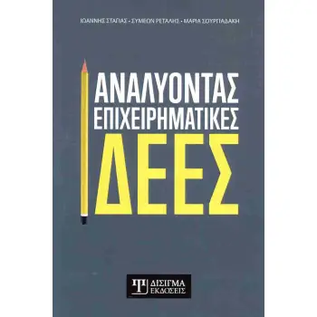 ΑΝΑΛΥΟΝΤΑΣ ΕΠΙΧΕΙΡΗΜΑΤΙΚΕΣ ΙΔΕΕΣ