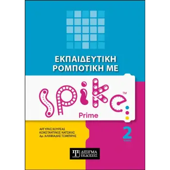ΕΚΠΑΙΔΕΥΤΙΚΗ ΡΟΜΠΟΤΙΚΗ ΜΕ SPIKE PRIME ΤΟΜΟΣ 2