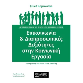 ΕΠΙΚΟΙΝΩΝΙΑ & ΔΙΑΠΡΟΣΩΠΙΚΕΣ ΔΕΞΙΟΤΗΤΕΣ ΣΤΗΝ ΚΟΙΝΩΝΙΚΗ ΕΡΓΑΣΙΑ ΜΕΤΑΣΧΗΜΑΤΙΖΟΝΤΑΣ ΤΗΝ ΠΡΑΚΤΙΚΗ ΤΗΣ ΚΟΙΝΩΝΙΚΗΣ ΕΡΓΑΣΙΑΣ