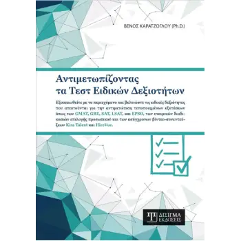 Αντιμετωπίζοντας τα Τεστ Ειδικών Δεξιοτήτων