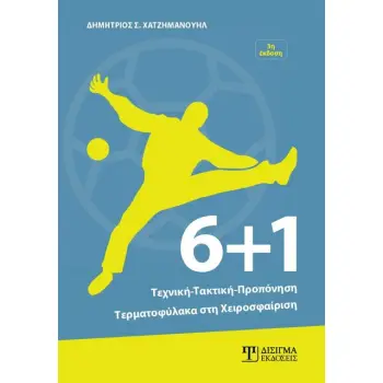 6+1: ΤΕΧΝΙΚΗ, ΤΑΚΤΙΚΗ, ΠΡΟΠΟΝΗΣΗ ΤΕΡΜΑΤΟΦΥΛΑΚΑ ΣΤΗ ΧΕΙΡΟΣΦΑΙΡΙΣΗ 3Η ΕΚΔΟΣΗ