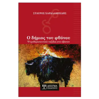 Ο ΔΗΜΙΟΣ ΤΟΥ ΦΘΟΝΟΥ