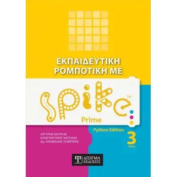 ΕΚΠΑΙΔΕΥΤΙΚΗ ΡΟΜΠΟΤΙΚΗ ΜΕ SPIKE PRIME ΤΟΜΟΣ 3