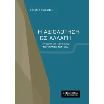 Η ΑΞΙΟΛΟΓΗΣΗ ΩΣ ΑΛΛΑΓΗ Η ΑΞΙΟΛΟΓΗΣΗ ΩΣ ΑΛΛΑΓΗ