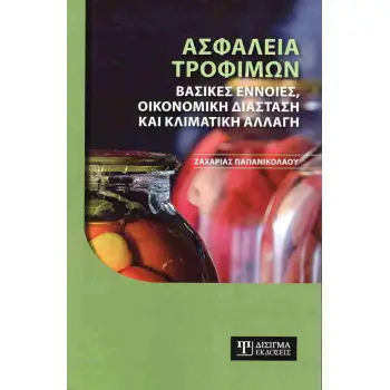 ΑΣΦΑΛΕΙΑ ΤΡΟΦΙΜΩΝ