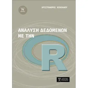 ΑΝΑΛΥΣΗ ΔΕΔΟΜΕΝΩΝ ΜΕ ΤΗΝ R, 2Η ΕΚΔΟΣΗ