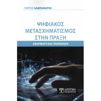 ΨΗΦΙΑΚΟΣ ΜΕΤΑΣΧΗΜΑΤΙΣΜΟΣ ΣΤΗΝ ΠΡΑΞΗ