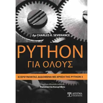 PYTHON ΓΙΑ ΟΛΟΥΣ