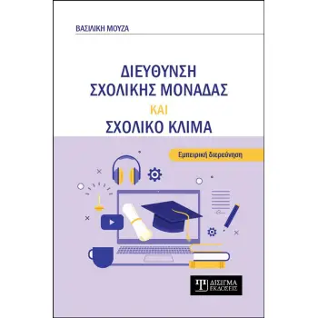 ΔΙΕΥΘΥΝΣΗ ΣΧΟΛΙΚΗΣ ΜΟΝΑΔΑΣ ΚΑΙ ΣΧΟΛΙΚΟ ΚΛΙΜΑ