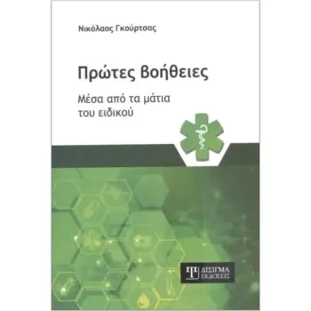 ΠΡΩΤΕΣ ΒΟΗΘΕΙΕΣ ΜΕΣΑ ΑΠΟ ΤΑ ΜΑΤΙΑ ΤΟΥ ΕΙΔΙΚΟΥ