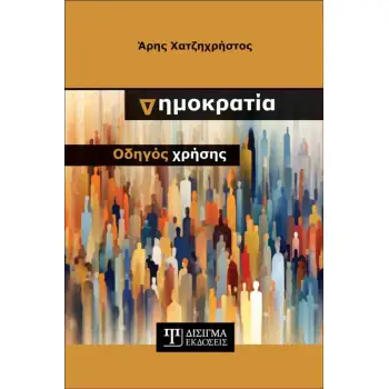 ΔΗΜΟΚΡΑΤΙΑ: ΟΔΗΓΟΣ ΧΡΗΣΗΣ
