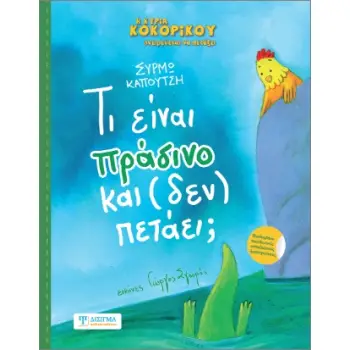 Τι είναι πράσινο και (δεν) πετάει;