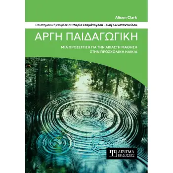 ΑΡΓΗ ΠΑΙΔΑΓΩΓΙΚΗ