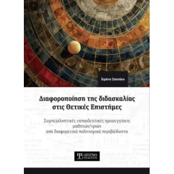 ΔΙΑΦΟΡΟΠΟΙΗΣΗ ΤΗΣ ΔΙΔΑΣΚΑΛΙΑΣ ΣΤΙΣ ΘΕΤΙΚΕΣ ΕΠΙΣΤΗΜΕΣ : ΣΥΜΠΕΡΙΛΗΠΤΙΚΕΣ ΕΚΠΑΙΔΕΥΤΙΚΕΣ ΠΡΟΣΕΓΓΙΣΕΙΣ ΜΑΘΗΤΩΝ/ΤΡΙΩΝ ΑΠΟ ΔΙΑΦΟΡΕΤΙΚΑ