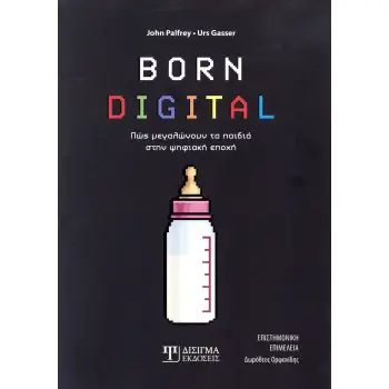 BORN DIGITAL : ΠΩΣ ΜΕΓΑΛΩΝΟΥΝ ΤΑ ΠΑΙΔΙΑ ΣΤΗΝ ΨΗΦΙΑΚΗ ΕΠΟΧΗ