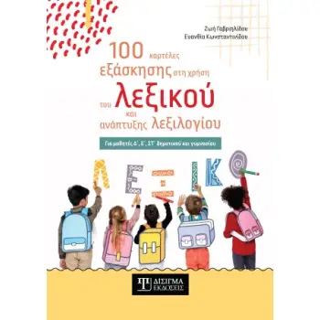 100 ΚΑΡΤΕΛΕΣ ΕΞΑΣΚΗΣΗΣ ΣΤΗ ΧΡΗΣΗ ΤΟΥ ΛΕΞΙΚΟΥ ΚΑΙ ΑΝΑΠΤΥΞΗΣ ΛΕΞΙΛΟΓΙΟΥ
