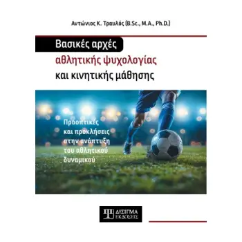 ΒΑΣΙΚΕΣ ΑΡΧΕΣ ΑΘΛΗΤΙΚΗΣ ΨΥΧΟΛΟΓΙΑΣ ΚΑΙ ΚΙΝΗΤΙΚΗΣ ΜΑΘΗΣΗΣ