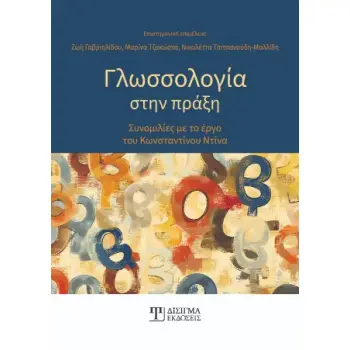 ΓΛΩΣΣΟΛΟΓΙΑ ΣΤΗΝ ΠΡΑΞΗ