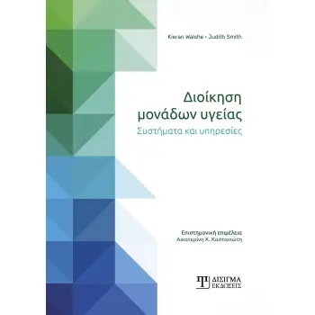 ΔΙΟΙΚΗΣΗ ΜΟΝΑΔΩΝ ΥΓΕΙΑΣ ΣΥΣΤΗΜΑΤΑ ΚΑΙ ΥΠΗΡΕΣΙΕΣ