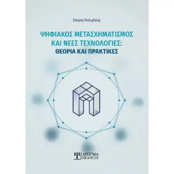 ΨΗΦΙΑΚΟΣ ΜΕΤΑΣΧΗΜΑΤΙΣΜΟΣ ΚΑΙ ΝΕΕΣ ΤΕΧΝΟΛΟΓΙΕΣ Θεωρία και πρακτικές