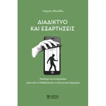 ΔΙΑΔΙΚΤΥΟ ΚΑΙ ΕΞΑΡΤΗΣΕΙΣ: ΠΡΟΛΗΨΗ ΚΑΙ ΑΝΤΙΜΕΤΩΠΙΣΗ ΜΕΣΑ ΑΠΟ ΤΗ ΜΕΘΟΔΟΛΟΓΙΑ ΤΗΣ ΚΟΙΝΩΝΙΚΗΣ ΕΡΓΑΣΙΑΣ