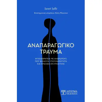 ΑΝΑΠΑΡΑΓΩΓΙΚΟ ΤΡΑΥΜΑ ΨΥΧΟΘΕΡΑΠΕΙΑ ΜΕ ΑΝΘΡΩΠΟΥΣ ΠΟΥ ΒΙΩΝΟΥΝ ΥΠΟΓΟΝΙΜΟΤΗΤΑ ΚΑΙ ΑΠΩΛΕΙΑ ΕΓΚΥΜΟΣΥΝΗΣ