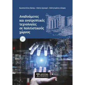 ΑΝΑΔΥΟΜΕΝΕΣ ΚΑΙ ΑΝΑΤΡΕΠΤΙΚΕΣ ΤΕΧΝΟΛΟΓΙΕΣ ΣΕ ΠΟΛΙΤΙΣΤΙΚΟΥΣ ΧΩΡΟΥΣ 2η ΕΚΔΟΣΗ