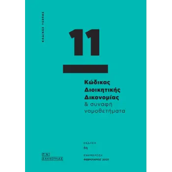 ΚΩΔΙΚΑΣ ΔΙΟΙΚΗΤΙΚΗΣ ΔΙΚΟΝΟΜΙΑΣ ΚΑΙ ΣΥΝΑΦΗ ΝΟΜΟΘΕΤΗΜΑΤΑ
