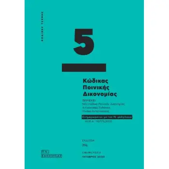 ΚΩΔΙΚΑΣ ΠΟΙΝΙΚΗΣ ΔΙΚΟΝΟΜΙΑΣ - ΚΩΔΙΚΑΣ ΤΣΕΠΗΣ 5 (ΟΚΤΩΒΡΙΟΣ 2020)