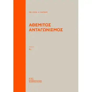 ΑΘΕΜΙΤΟΣ ΑΝΤΑΓΩΝΙΣΜΟΣ 4Η ΕΚΔΟΣΗ 4Η ΕΚΔΟΣΗ