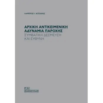 ΑΡΧΙΚΗ ΑΝΤΙΚΕΙΜΕΝΙΚΗ ΑΔΥΝΑΜΙΑ ΠΑΡΟΧΗΣ ΣΥΜΒΑΤΙΚΗ ΔΕΣΜΕΥΣΗ ΚΑΙ ΕΥΘΥΝΗ