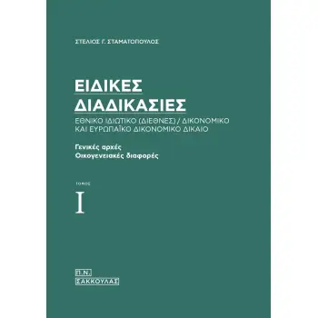 ΕΙΔΙΚΕΣ ΔΙΑΔΙΚΑΣΙΕΣ. ΕΘΝΙΚΟ ΙΔΙΩΤΙΚΟ (ΔΙΕΘΝΕΣ) / ΔΙΚΟΝΟΜΙΚΟ ΚΑΙ ΕΥΡΩΠΑΪΚΟ ΔΙΚΟΝΟΜΙΚΟ ΔΙΚΑΙΟ ΤΟΜΟΣ Ι - ΓΕΝΙΚΕΣ ΑΡΧΕΣ. ΟΙΚΟΓΕΝΕΙΑΚ