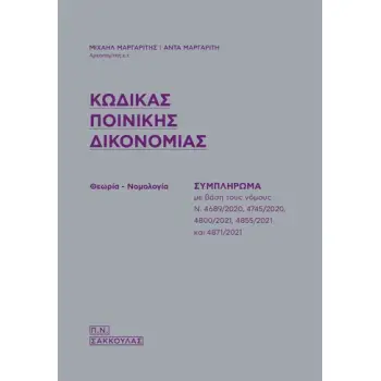 ΚΩΔΙΚΑΣ ΠΟΙΝΙΚΗΣ ΔΙΚΟΝΟΜΙΑΣ ΣΥΜΠΛΗΡΩΜΑ