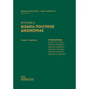 ΕΡΜΗΝΕΙΑ ΚΩΔΙΚΑ ΠΟΛΙΤΙΚΗΣ ΔΙΚΟΝΟΜΙΑΣ ΣΥΜΠΛΗΡΩΜΑ