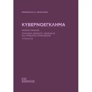 ΚΥΒΕΡΝΟΕΓΚΛΗΜΑ ΒΑΣΙΚΕΣ ΕΝΝΟΙΕΣ - ΕΡΜΗΝΕΙΑ ΔΙΕΘΝΟΥΣ, ΕΝΩΣΙΑΚΗΣ ΚΑΙ ΗΜΕΔΑΠΗΣ ΝΟΜΟΘΕΣΙΑΣ - ΤΥΠΟΛΟΓΙΑ