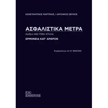 ΑΣΦΑΛΙΣΤΙΚΑ ΜΕΤΡΑ. ΑΡΘΡΑ 682-738Α ΚΠΟΛΔ ΕΡΜΗΝΕΙΑ ΚΑΤ' ΑΡΘΡΟΝ, ΕΝΗΜΕΡΩΣΗ ΜΕ ΤΟΝ Ν. 4842/2021
