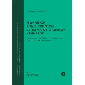 Η ΔΗΜΕΥΣΗ ΤΩΝ ΠΡΟΙΟΝΤΩΝ ΞΕΠΛΥΜΑΤΟΣ ΒΡΩΜΙΚΟΥ ΧΡΗΜΑΤΟΣ ΜΕΘΟΔΟΛΟΓΙΚΗ ΑΝΑΛΥΣΗ, ΔΙΑΧΡΟΝΙΚΗ ΚΑΙ ΣΥΓΚΡΙΤΙΚΗ ΠΡΟΣΕΓΓΙΣΗ
