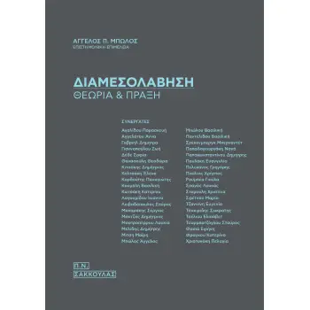 ΔΙΑΜΕΣΟΛΑΒΗΣΗ ΘΕΩΡΙΑ & ΠΡΑΞΗ