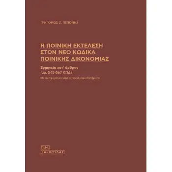 Η ΠΟΙΝΙΚΗ ΕΚΤΕΛΕΣΗ ΣΤΟΝ ΝΕΟ ΚΩΔΙΚΑ ΠΟΙΝΙΚΗΣ ΔΙΚΟΝΟΜΙΑΣ ΕΡΜΗΝΕΙΑ ΚΑΤ' ΑΡΘΡΟΝ (ΑΡ. 545-567 ΚΠΔ). ΜΕ ΑΝΑΦΟΡΑ ΚΑΙ ΣΤΑ ΣΥΝΑΦΗ ΝΟΜΟΘΕΤ