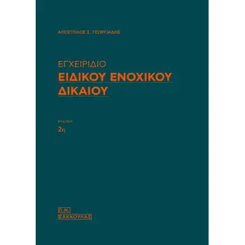 ΕΓΧΕΙΡΙΔΙΟ ΕΙΔΙΚΟΥ ΕΝΟΧΙΚΟΥ ΔΙΚΑΙΟΥ 2Η ΕΚΔΟΣΗ