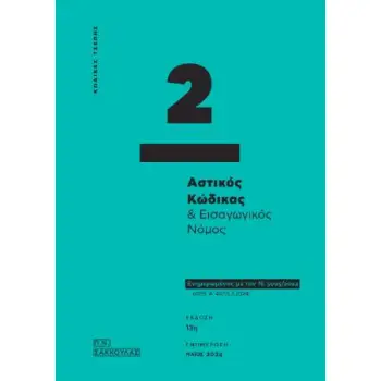 ΑΣΤΙΚΟΣ ΚΩΔΙΚΑΣ ΚΑΙ ΕΙΣΑΓΩΓΙΚΟΣ ΝΟΜΟΣ (ΚΩΔ.ΤΣΕΠΗΣ) : ΕΝΗΜΕΡΩΜΕΝΟΣ ΜΕ ΤΟΝ Ν. 5095/2024 (ΦΕΚ Α' 40/15.3.2024)