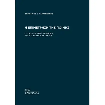 Η ΕΠΙΜΕΤΡΗΣΗ ΤΗΣ ΠΟΙΝΗΣ ΟΥΣΙΑΣΤΙΚΑ, ΜΕΘΟΔΟΛΟΓΙΚΑ ΚΑΙ ΔΙΚΟΝΟΜΙΚΑ ΖΗΤΗΜΑΤΑ