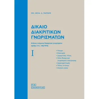 ΔΙΚΑΙΟ ΔΙΑΚΡΙΤΙΚΩΝ ΓΝΩΡΙΣΜΑΤΩΝ AΤΥΠΩΣ ΚΤΩΜΕΝΑ ΔΙΑΚΡΙΤΙΚΑ ΓΝΩΡΙΣΜΑΤΑ (ΑΡΘΡΟ 13 Ν. 146/1914)