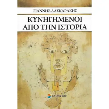 ΚΥΝΗΓΗΜΕΝΟΙ ΑΠΟ ΤΗΝ ΙΣΤΟΡΙΑ