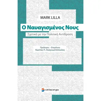 Ο ΝΑΥΑΓΙΣΜΕΝΟΣ ΝΟΥΣ