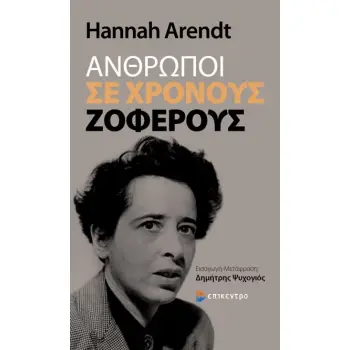 ΑΝΘΡΩΠΟΙ ΣΕ ΧΡΟΝΟΥΣ ΖΟΦΕΡΟΥΣ